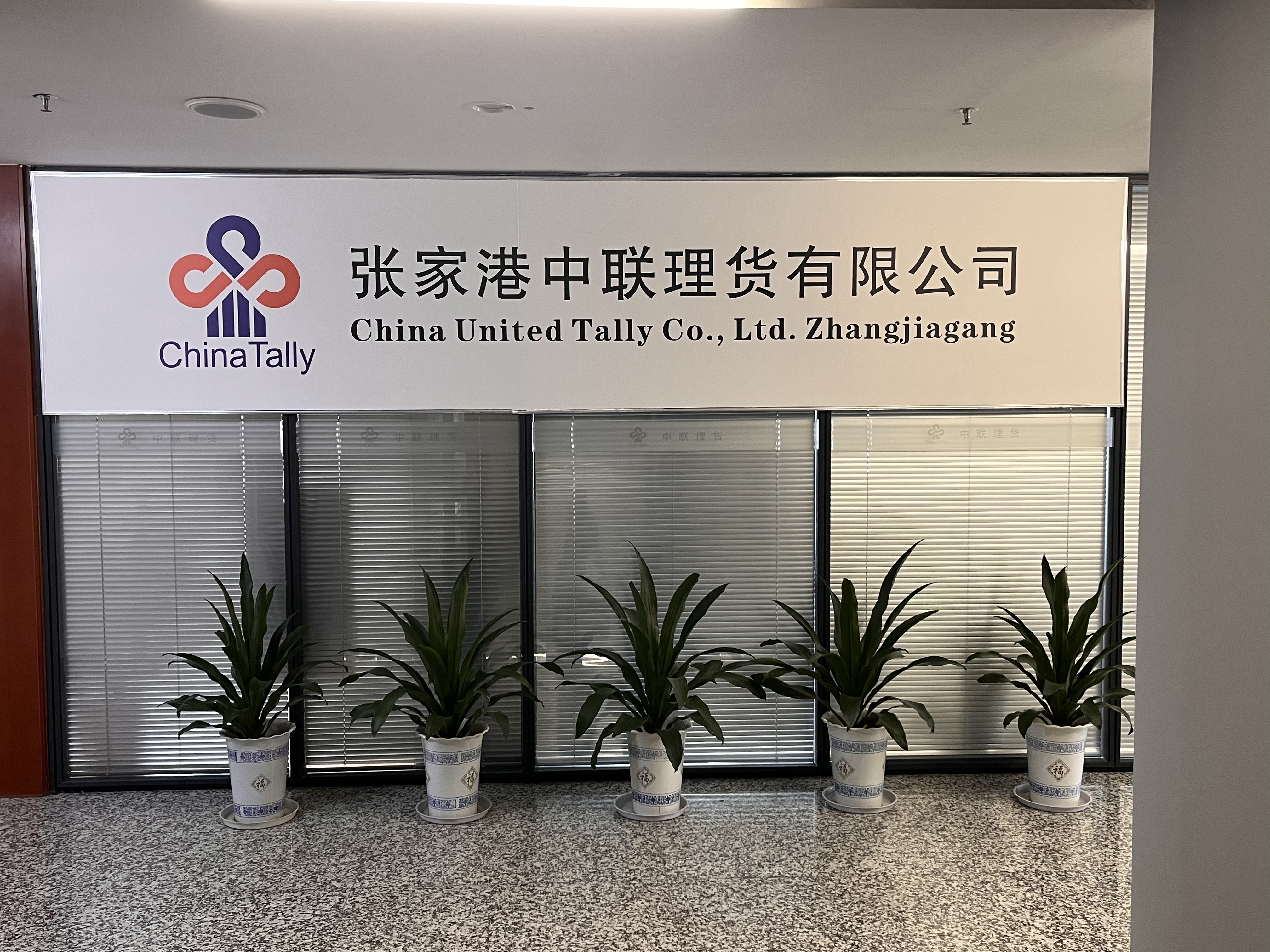 中联理货